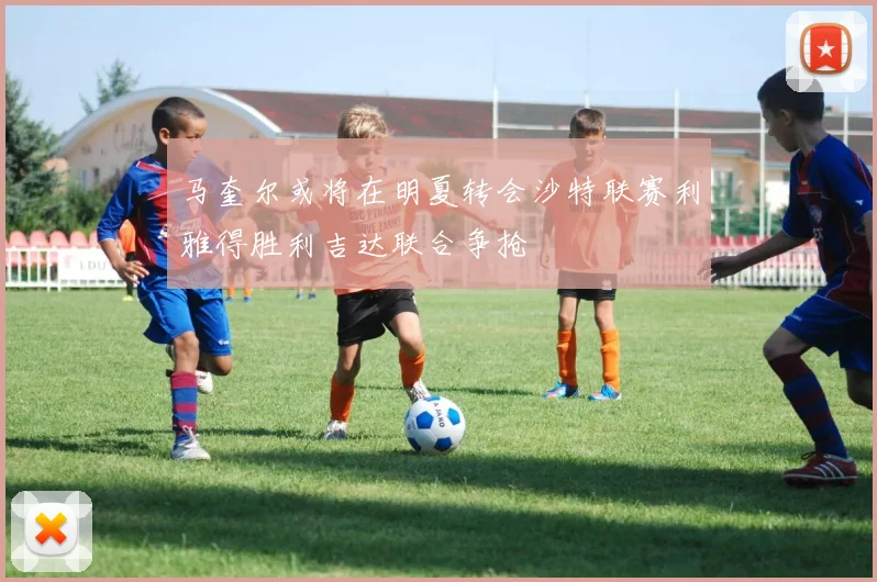 马奎尔或将在明夏转会沙特联赛利雅得胜利吉达联合争抢