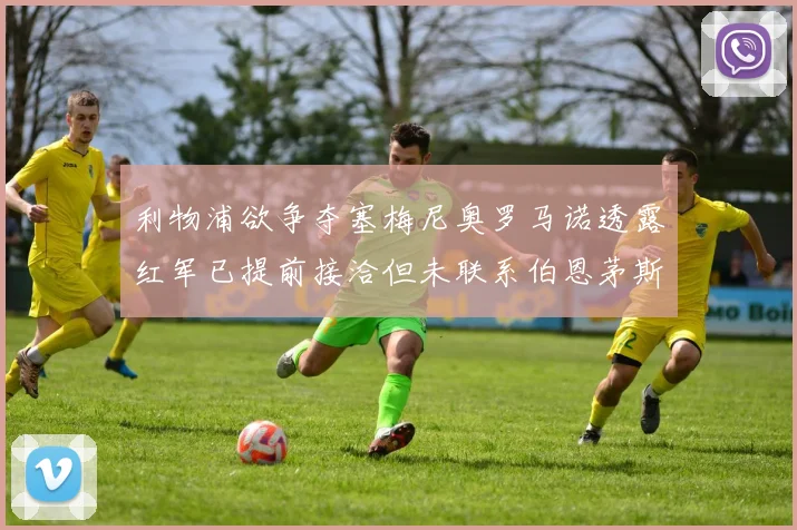 利物浦欲争夺塞梅尼奥罗马诺透露红军已提前接洽但未联系伯恩茅斯