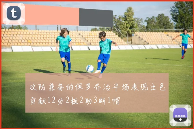攻防兼备的保罗乔治半场表现出色贡献12分2板2助3断1帽
