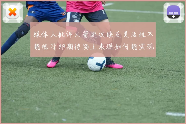 媒体人批评火箭进攻缺乏灵活性不能练习却期待场上表现如何能实现