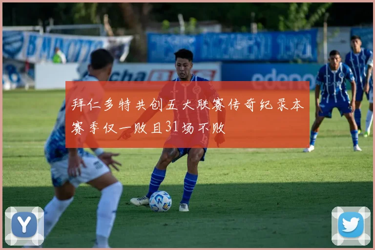 拜仁多特共创五大联赛传奇纪录本赛季仅一败且31场不败