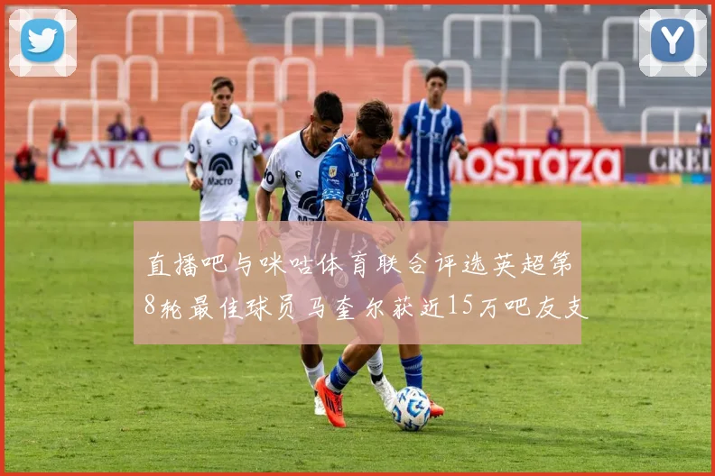 直播吧与咪咕体育联合评选英超第8轮最佳球员马奎尔获近15万吧友支持