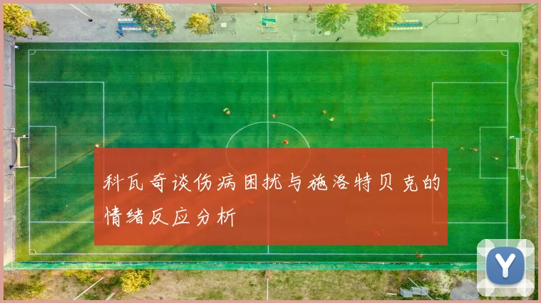 科瓦奇谈伤病困扰与施洛特贝克的情绪反应分析