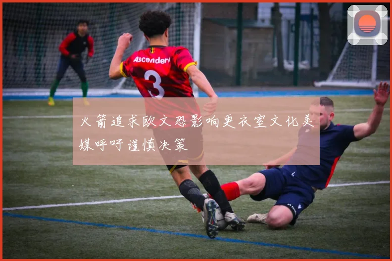 火箭追求欧文恐影响更衣室文化美媒呼吁谨慎决策