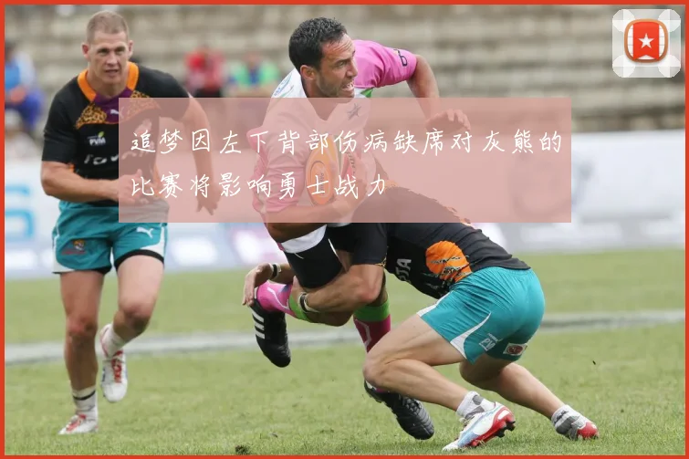 追梦因左下背部伤病缺席对灰熊的比赛将影响勇士战力